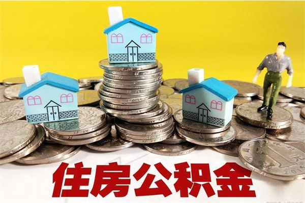 海南离职证明怎么取住房公积金（离职证明拿公积金）