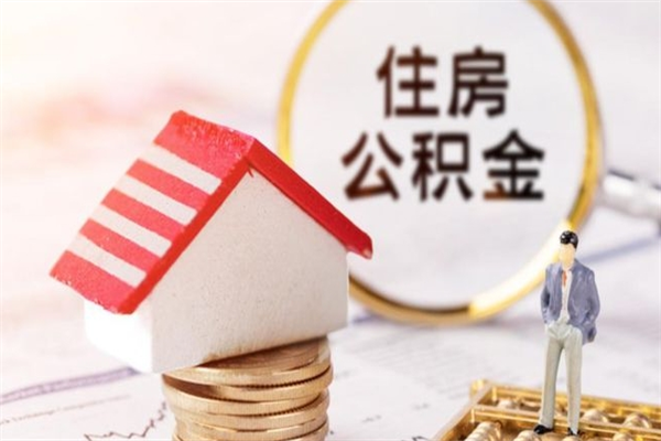 海南辞职了住房公积金怎么取出来（辞职了住房公积金咋提取）