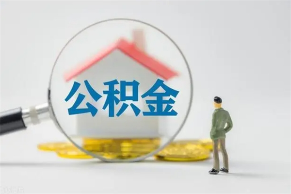 海南市封存公积金怎么取（封存公积金提取流程2021）