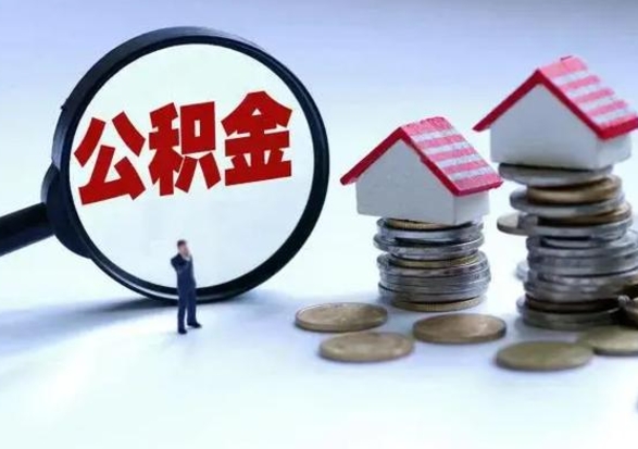 海南离职了怎么取公积金（离职了怎么提取住房公积金的钱）