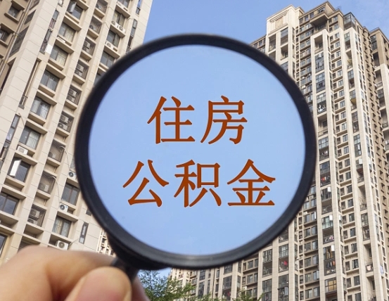 海南代取个人住房公积金（代取公积金怎么取）