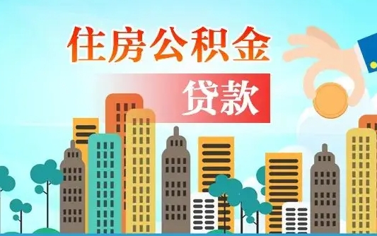 海南离职如何取的公积金（离职怎么提取住房公积金的钱）