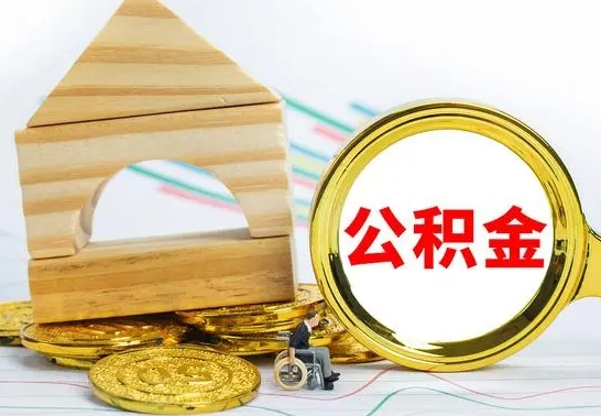 海南提公积金（h公积金提取）