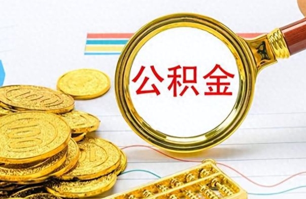 海南离职报告可以取公积金吗（离职单可以取公积金吗）